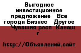 Выгодное инвестиционное предложение - Все города Бизнес » Другое   . Чувашия респ.,Канаш г.